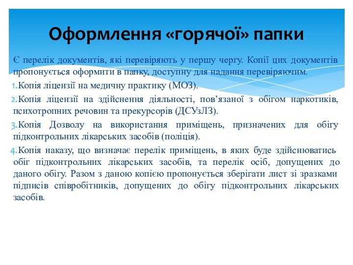 Є перелік документів, які перевіряють у першу чергу. Копії цих документів пропонується