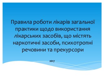 Правила роботи лікарів. Використання лікарських засобів, що містять наркотичні засоби, психотропні речовини та прекурсори