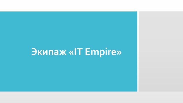 Экипаж «IT Empire»