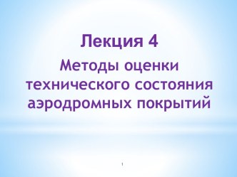 Методы оценки технического состояния аэродромных покрытий