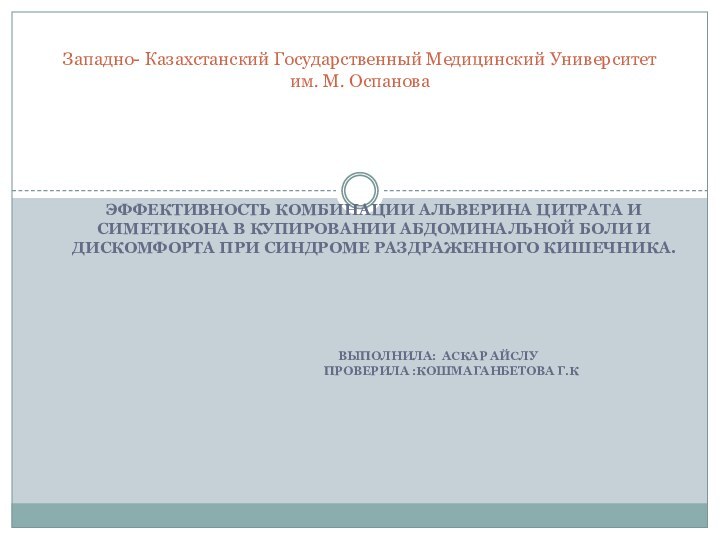 ЭФФЕКТИВНОСТЬ КОМБИНАЦИИ АЛЬВЕРИНА ЦИТРАТА И СИМЕТИКОНА В КУПИРОВАНИИ АБДОМИНАЛЬНОЙ БОЛИ И ДИСКОМФОРТА