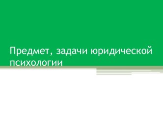 Предмет, задачи юридической психологии