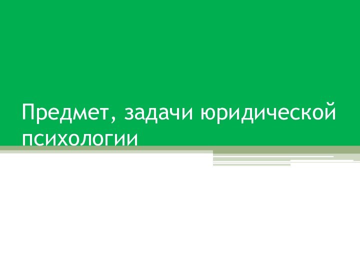 Предмет, задачи юридической психологии