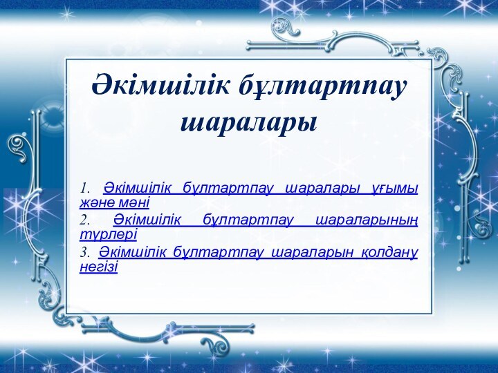 Әкімшілік бұлтартпау шаралары1. Әкімшілік бұлтартпау шаралары ұғымы және мәні2. Әкімшілік бұлтартпау шараларының