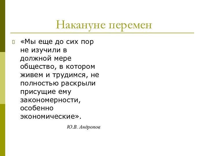 Накануне перемен«Мы еще до сих пор не изучили в должной мере общество,