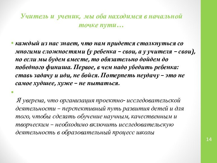 Учитель и ученик, мы оба находимся в начальной точке пути…каждый из нас