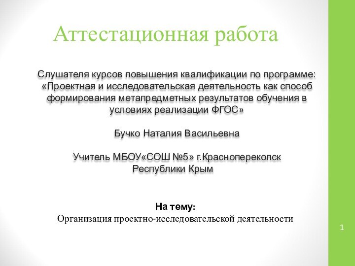 Аттестационная работаСлушателя курсов повышения квалификации по программе:«Проектная и исследовательская деятельность как способ