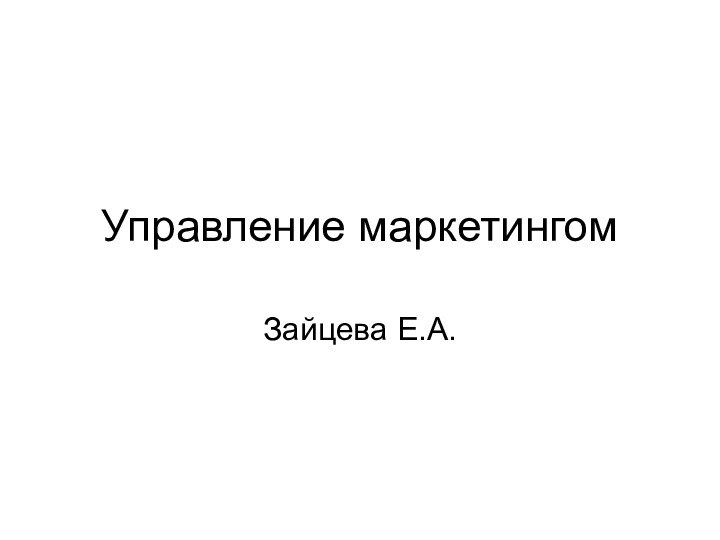 Управление маркетингомЗайцева Е.А.