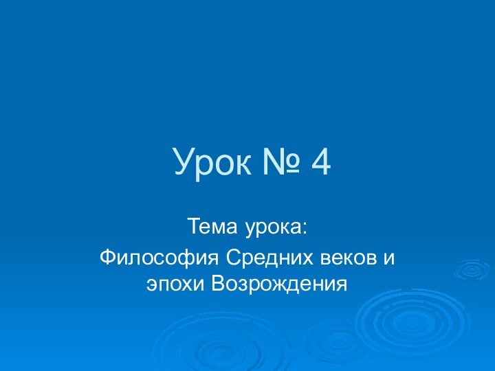 Урок № 4Тема урока:Философия Средних веков и эпохи Возрождения