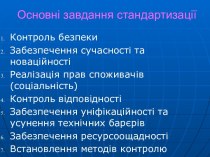 Основні завдання стандартизації