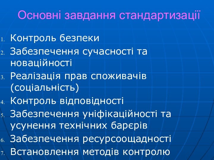 Основні завдання стандартизаціїКонтроль безпекиЗабезпечення сучасності та новаційностіРеалізація прав споживачів (соціальність)Контроль відповідностіЗабезпечення уніфікаційності