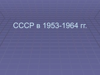 СССР в 1953-1964 годах