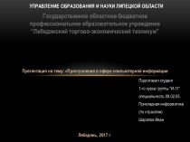 Преступления в сфере компьютерной информации