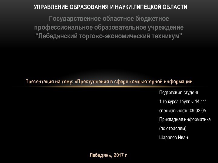 Подготовил студент1-го курса группы “И-11”специальность 09.02.05.Прикладная информатика(по отраслям)Шарапов ИванУПРАВЛЕНИЕ ОБРАЗОВАНИЯ И НАУКИ