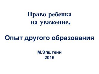 Право ребенка на уважение