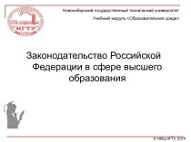 Законодательство Российской Федерации в сфере высшего образования