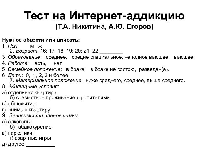 Тест на Интернет-аддикцию  (Т.А. Никитина, А.Ю. Егоров)Нужное обвести или вписать:1. Пол