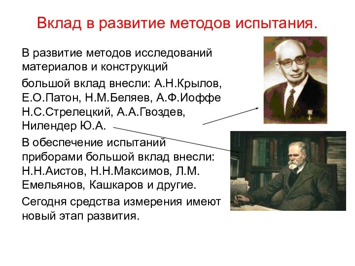 Вклад в развитие методов испытания.В развитие методов исследований материалов и конструкций большой