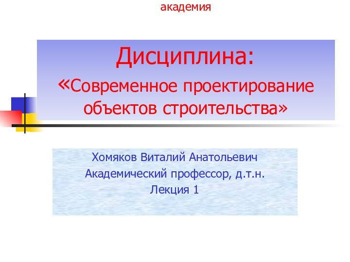 Казахская головная архитектурно-строительная академия  Дисциплина: «Современное проектирование объектов