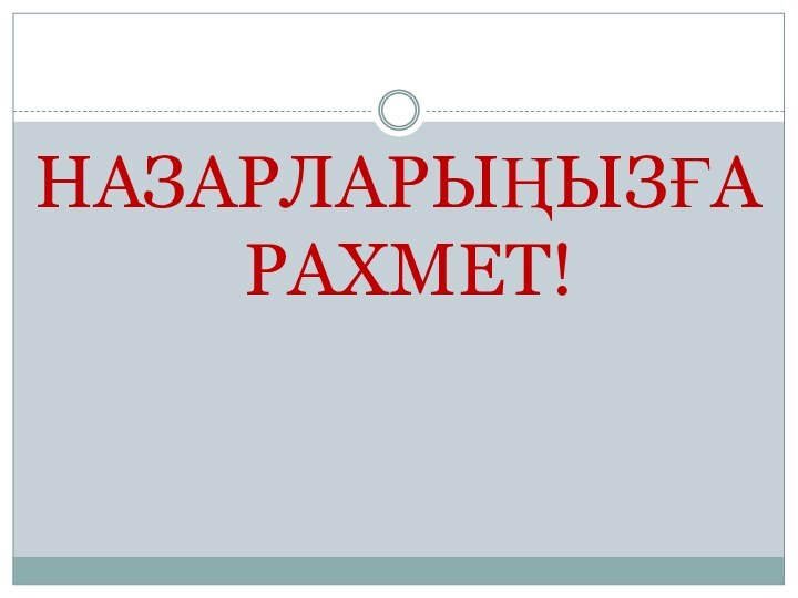 НАЗАРЛАРЫҢЫЗҒА РАХМЕТ!