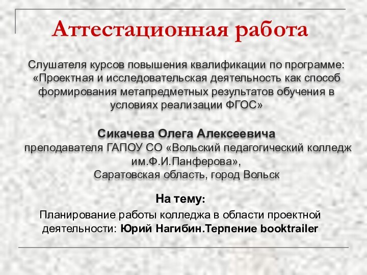 Аттестационная работаСлушателя курсов повышения квалификации по программе:«Проектная и исследовательская деятельность как способ