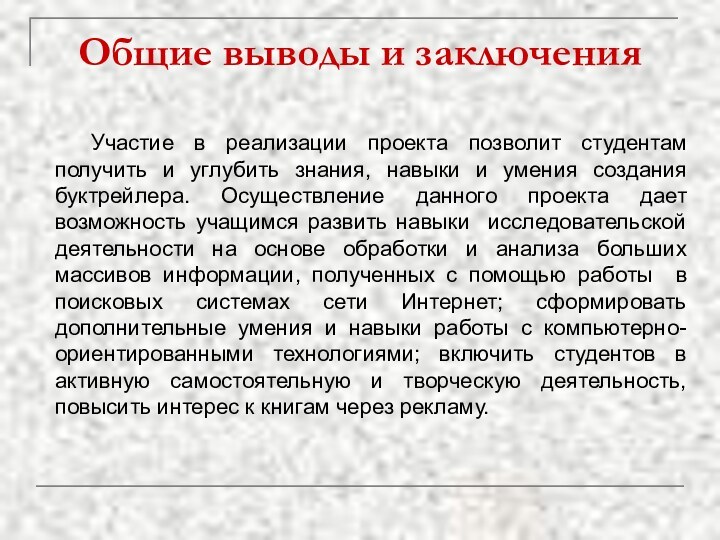 Общие выводы и заключения Участие в реализации проекта позволит студентам получить и