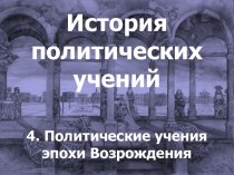 Политические учения эпохи Возрождения