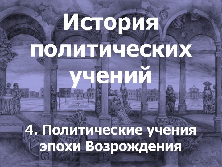 История политических учений4. Политические учения эпохи Возрождения