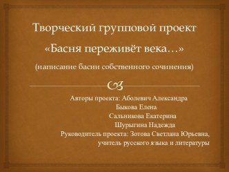 Творческий групповой проект Басня переживёт века… (написание басни собственного сочинения)