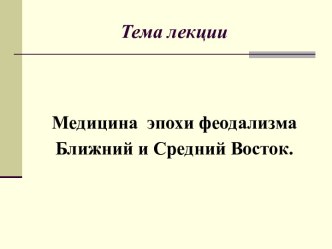 Медицина эпохи феодализма Ближний и Средний Восток