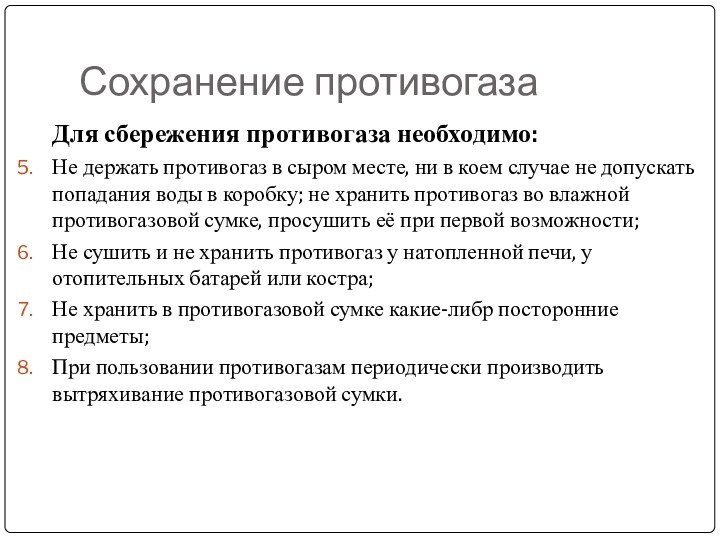 Сохранение противогазаДля сбережения противогаза необходимо:Не держать противогаз в сыром месте, ни в