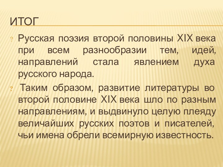 ИТОГРусская поэзия второй половины XIX века при всем разнообразии тем, идей, направлений стала