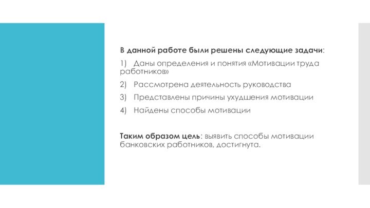 В данной работе были решены следующие задачи:1)	Даны определения и понятия «Мотивации труда