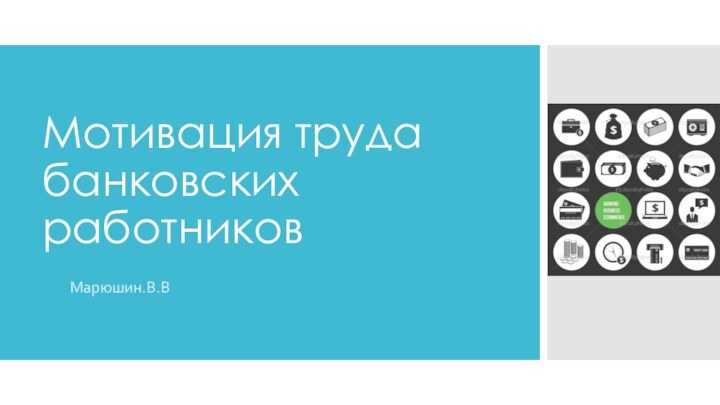 Мотивация труда  банковских  работниковМарюшин.В.В