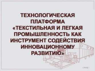 Текстильная и легкая промышленность, как инструмент содействия инновационному развитию