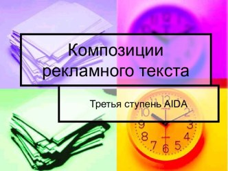 Композиции рекламного текста. Третья ступень AIDA