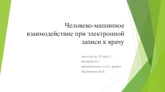 Человеко-машинное взаимодействие при электронной записи к врачу