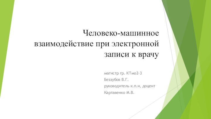 Человеко-машинное взаимодействие при электронной записи к врачу магистр гр. КТмо2-3 Беззубов В.Г.руководитель к.п.н, доцентКартавенко М.В.