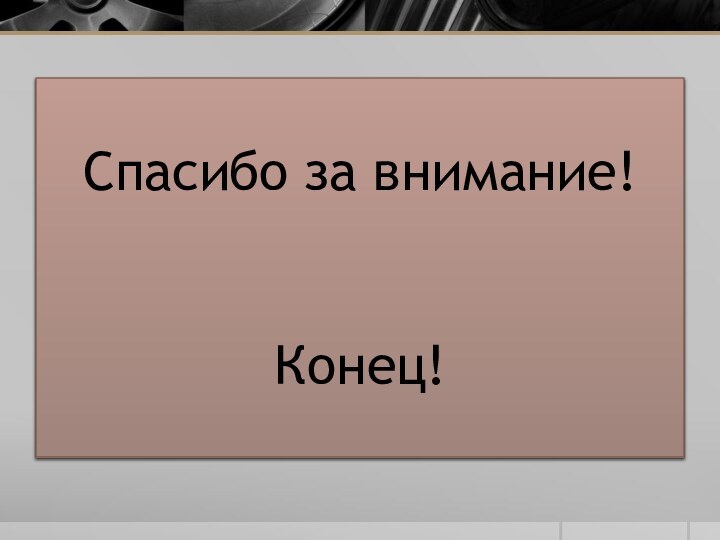 Спасибо за внимание!    Конец!