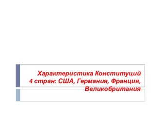 Характеристика Конституций 4 стран: США, Германия, Франция, Великобритания