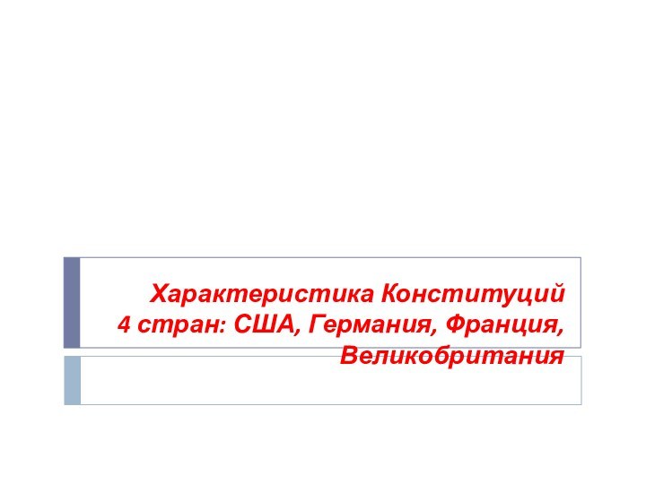 Характеристика Конституций  4 стран: США, Германия, Франция, Великобритания