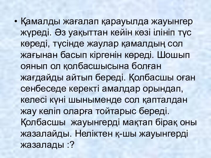 Қамалды жағалап қарауылда жауынгер жүреді. Әз уақыттан кейін көзі ілініп түс көреді,