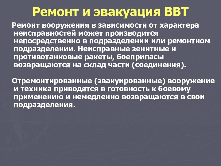 Ремонт вооружения в зависимости от характера неисправностей может производится непосредственно