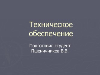 Техническое обеспечение