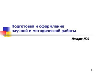 Подготовка и оформление научной и методической работы