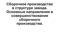 Сборочное производство в структуре завода. Основные направления в совершенствование сборочного производства