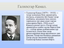 Галиаскар Камал