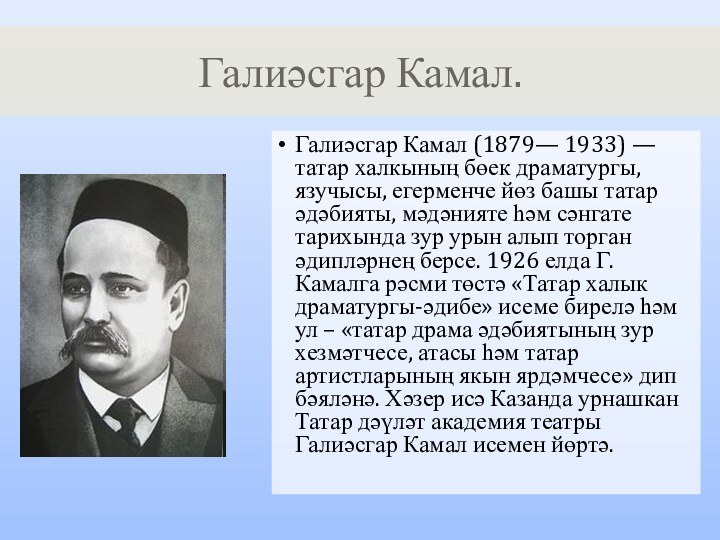 Галиәсгар Камал (1879— 1933) — татар халкының бөек драматургы, язучысы, егерменче йөз