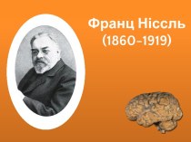 Франц Ніссль (1860-1919)