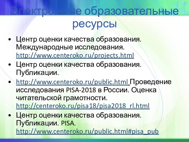 Электронные образовательные ресурсыЦентр оценки качества образования. Международные исследования. http://www.centeroko.ru/projects.html Центр оценки качества